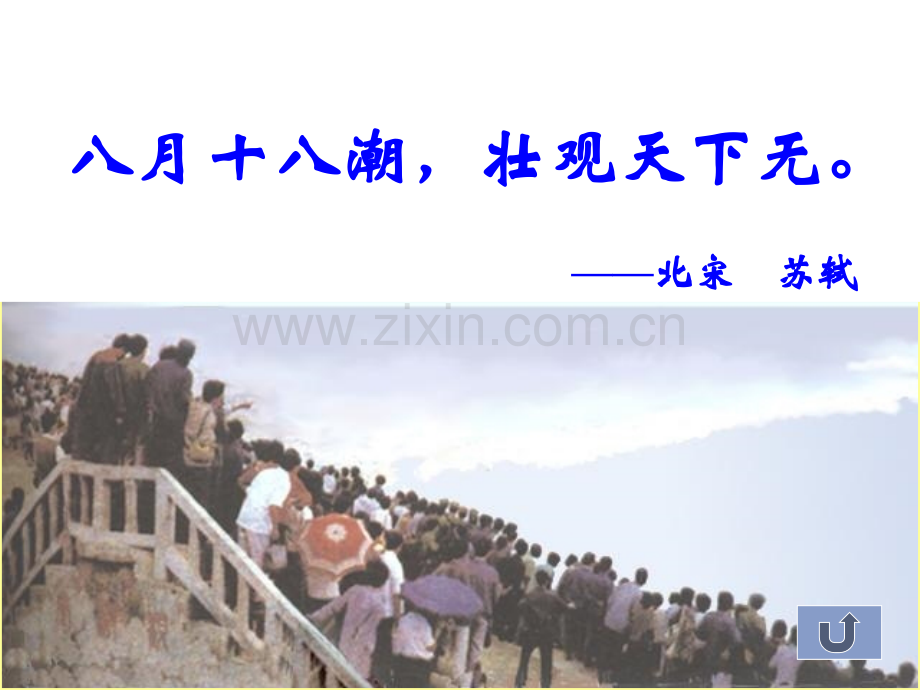 小学语文四年级上册观潮ppt.pptx_第2页