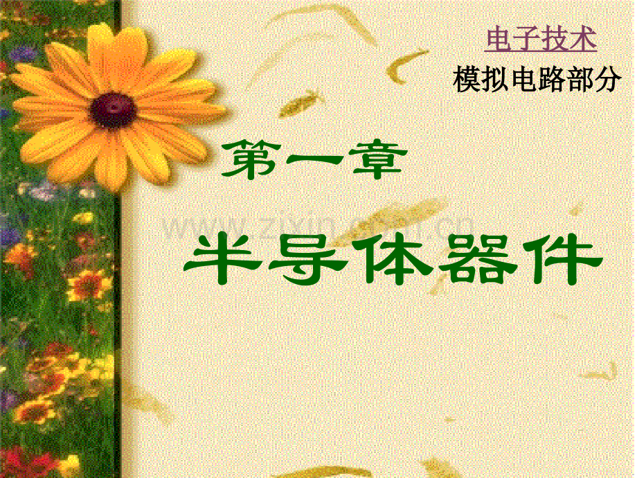 大学物理半导体基础.pptx_第1页