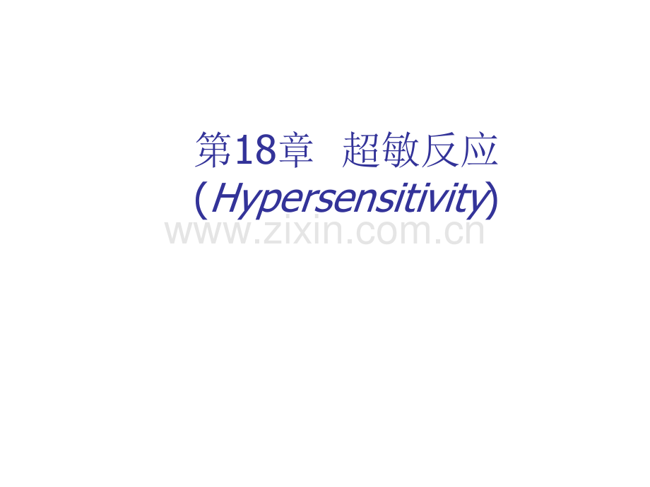 变态反应.pptx_第1页