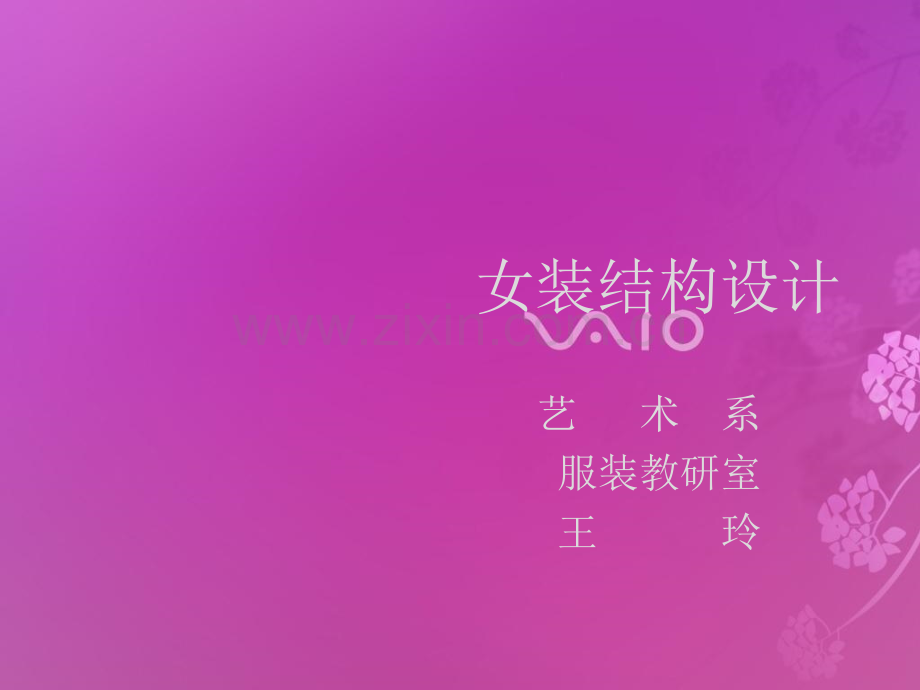 女装结构设计.pptx_第1页