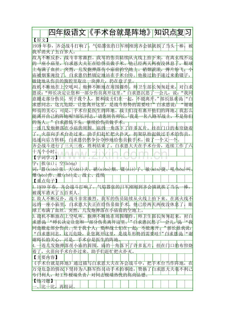 四年级语文手术台就是阵地知识点复习.docx_第1页