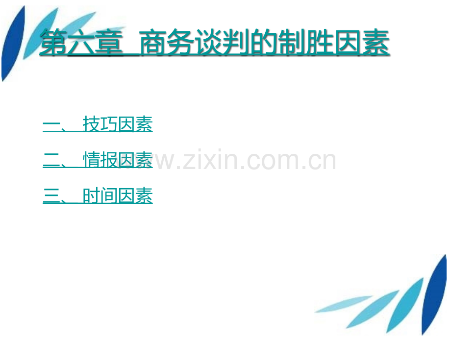 商务谈判的制胜因素.pptx_第1页