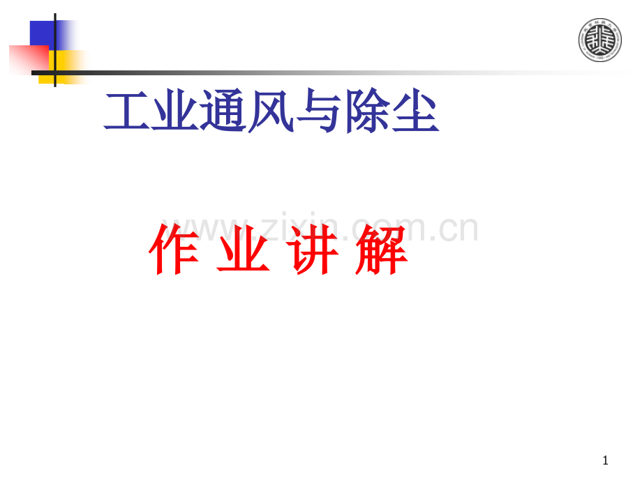 工业通风作业讲解分析解析.pptx_第1页