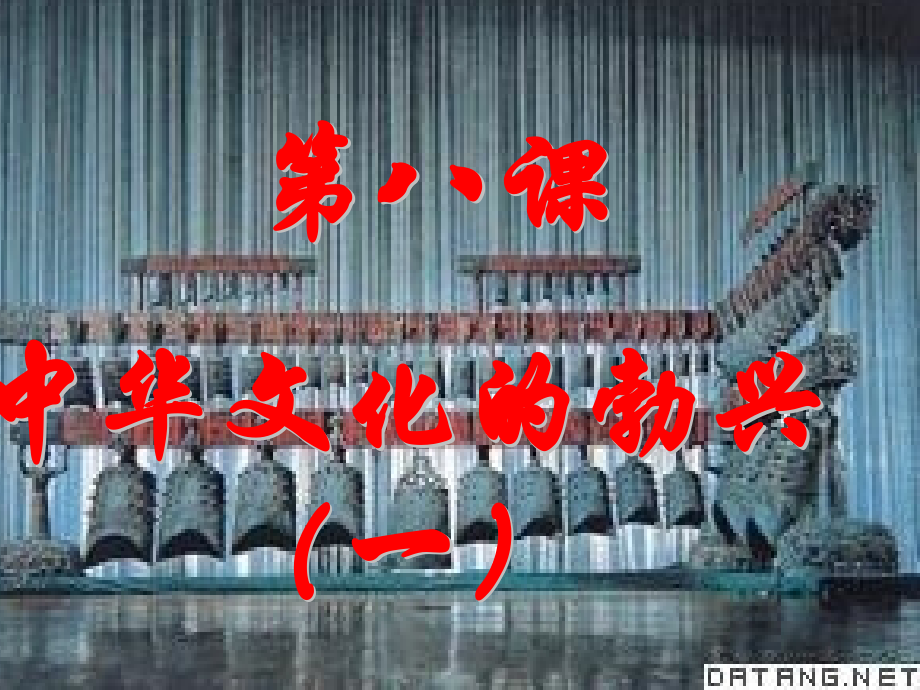 初中历史七年级上册中华文化勃兴.pptx_第1页