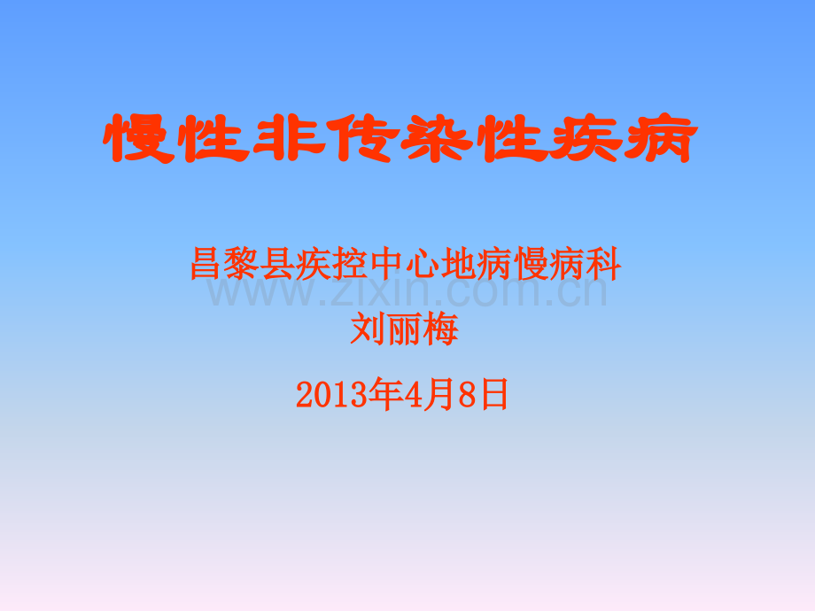 慢性非传染性疾病.pptx_第1页