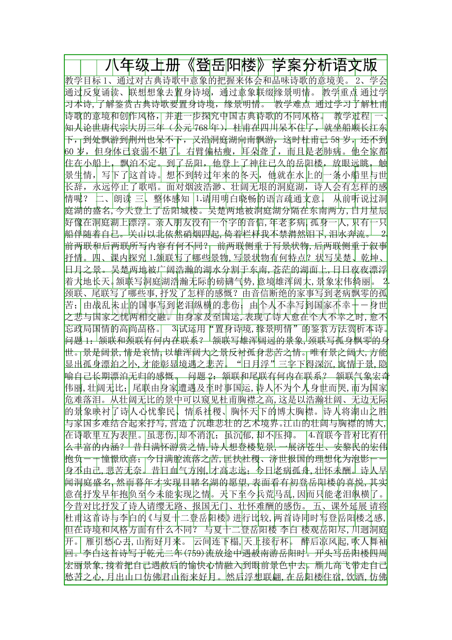 八年级上册登岳阳楼学案分析语文版.docx_第1页
