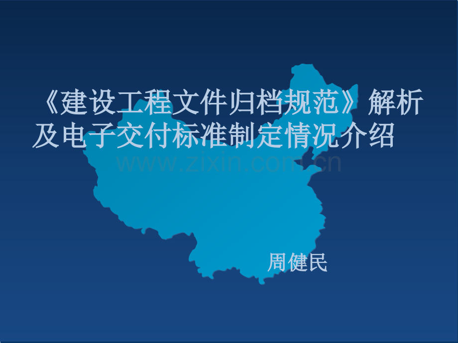 建设工程文件归档规范解析及电子交付标准制定情况.pptx_第1页