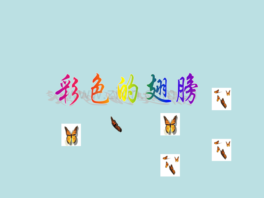 彩色的翅膀.pptx_第1页