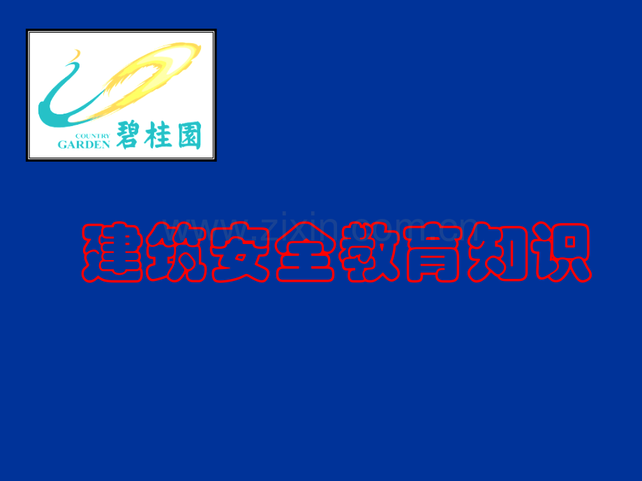建筑工人安全教育知识.pptx_第1页