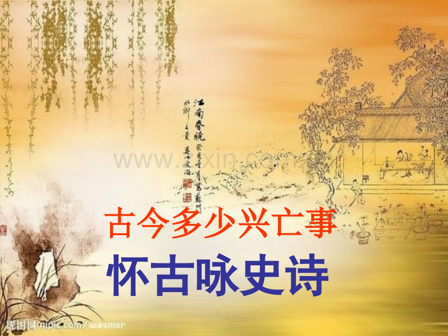 怀古咏史.pptx_第1页