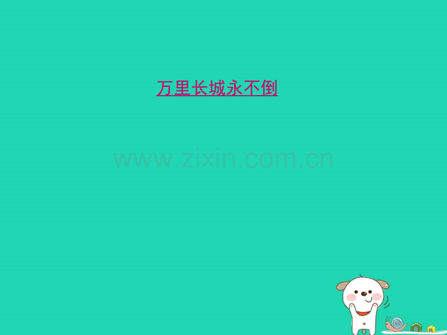 六年级道德与法治上册我自尊我自爱第1框自尊无价自爱可贵鲁人版五四制.pptx_第1页