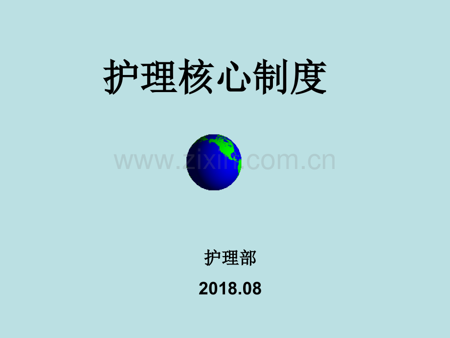 护理核心制度培训.pptx_第1页