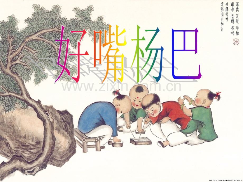 好嘴杨巴优秀课件.pptx_第1页