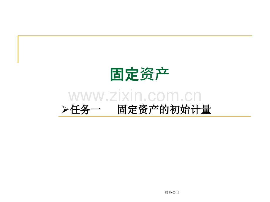 固定资产初始计量.pptx_第1页