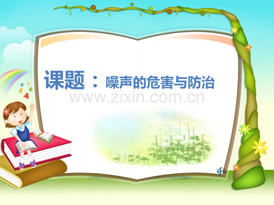 噪声的危害与防治精讲.pptx_第1页