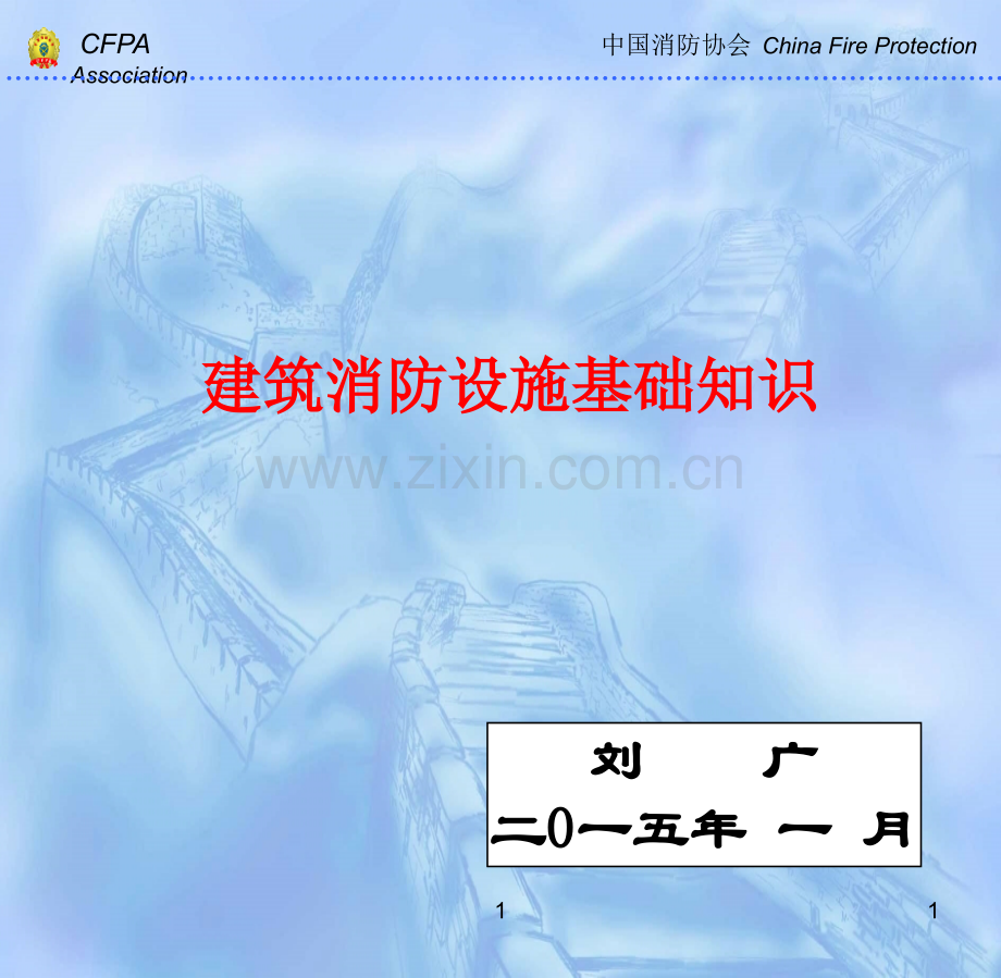 建筑防火课中级建筑消防设施基础知识.pptx_第1页
