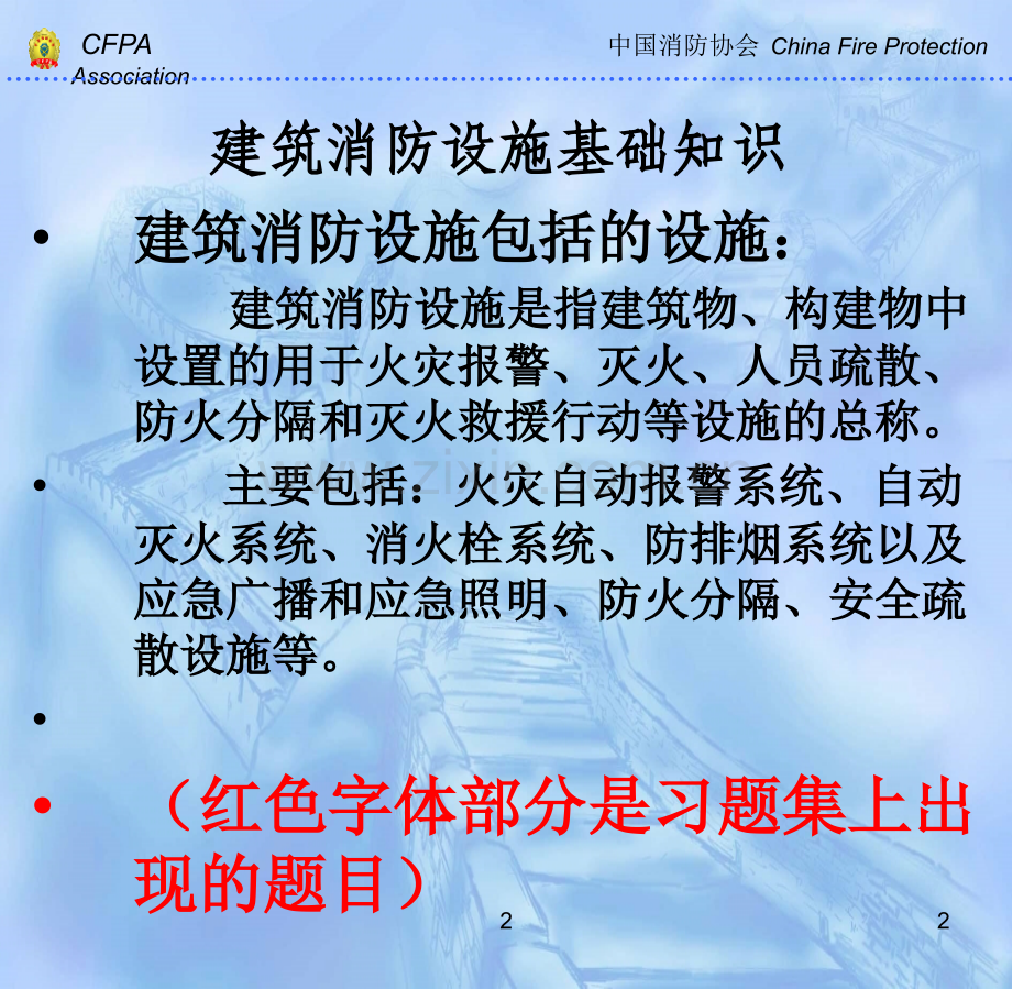 建筑防火课中级建筑消防设施基础知识.pptx_第2页