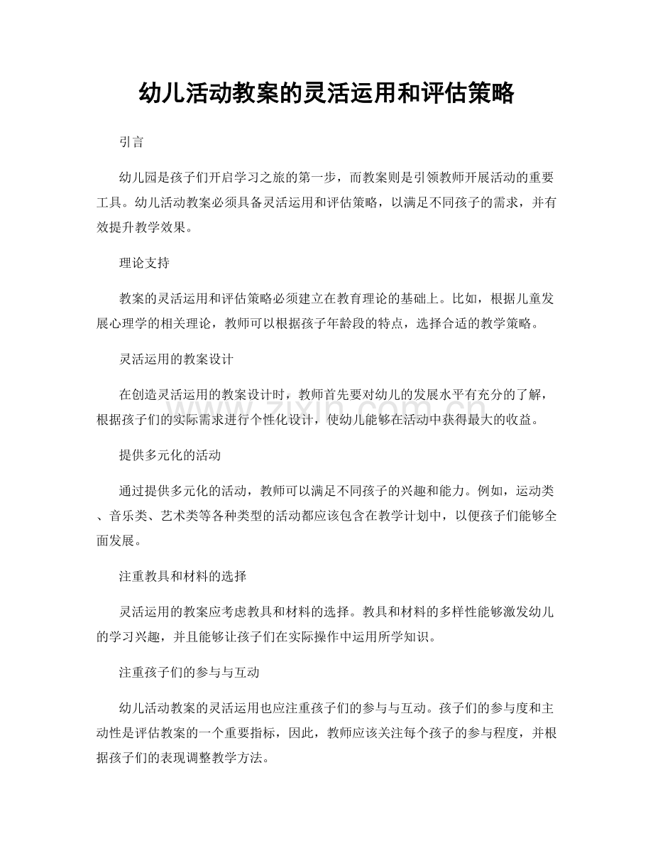 幼儿活动教案的灵活运用和评估策略.docx_第1页