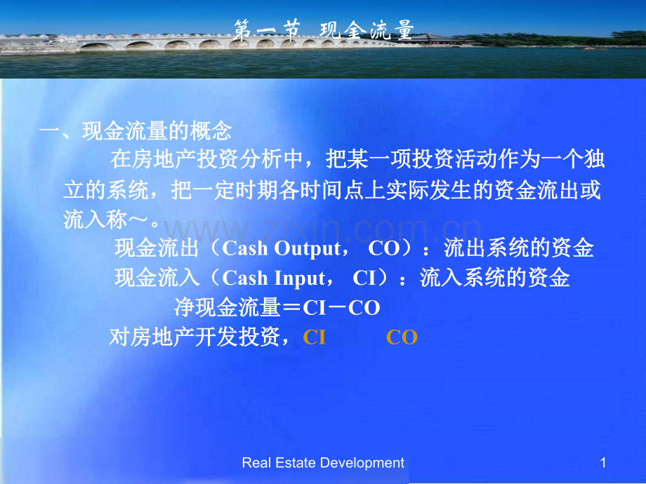 房地产现金流量与资金的时间价值.pptx_第1页