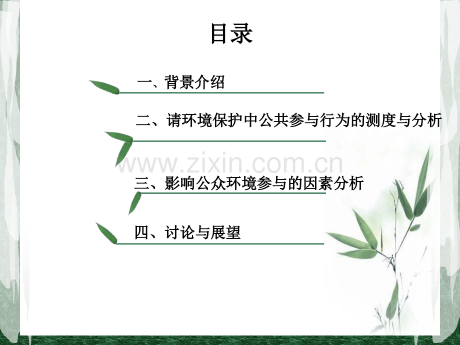 城市环境保护中的公共参与问题调查.pptx_第1页