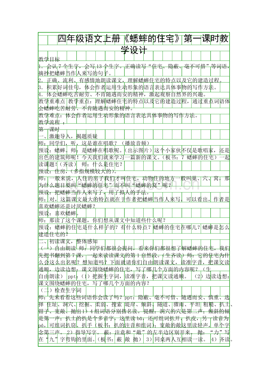 四年级语文上册蟋蟀的住宅时教学设计.docx_第1页