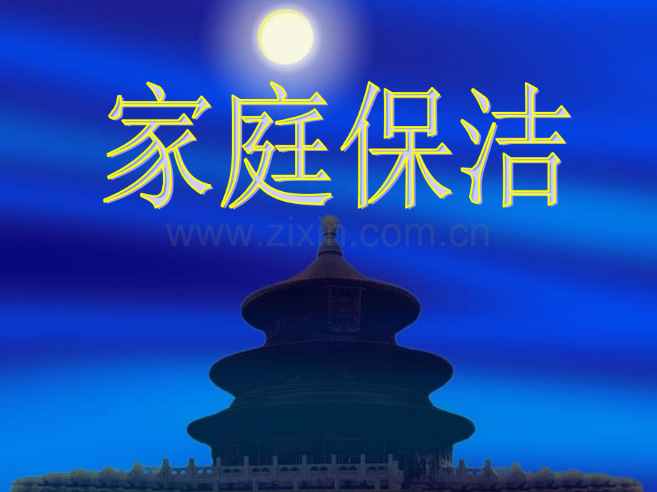 家庭保洁.pptx_第1页