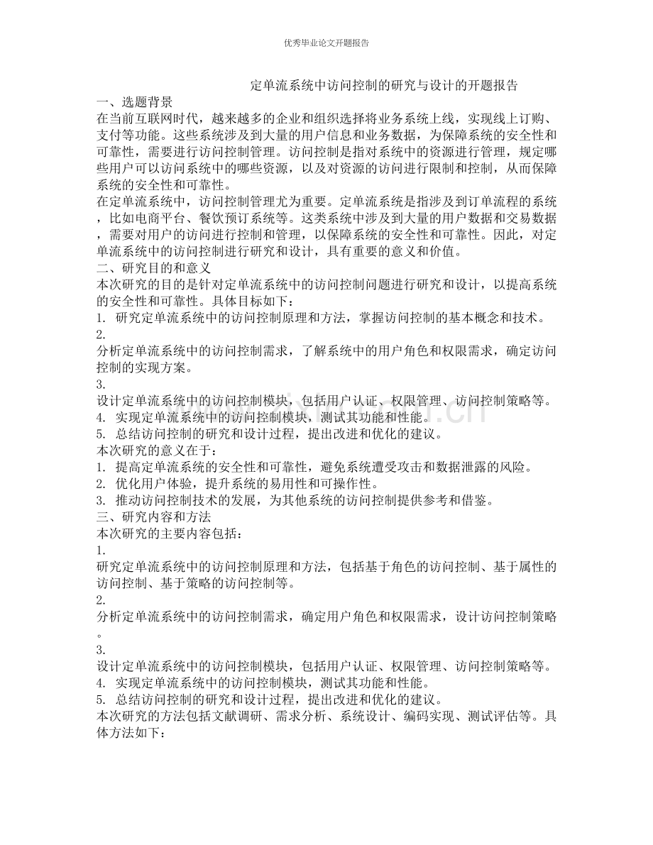 定单流系统中访问控制的研究与设计的开题报告.docx_第1页