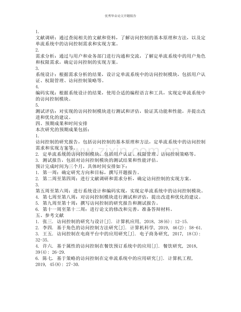 定单流系统中访问控制的研究与设计的开题报告.docx_第2页