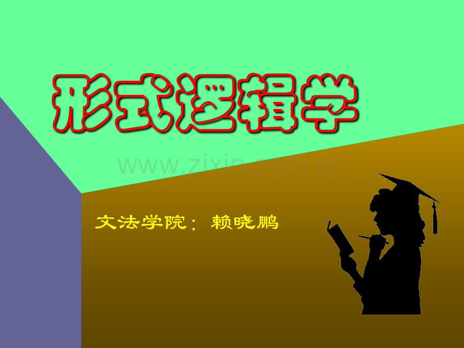 形式逻辑学.pptx_第1页