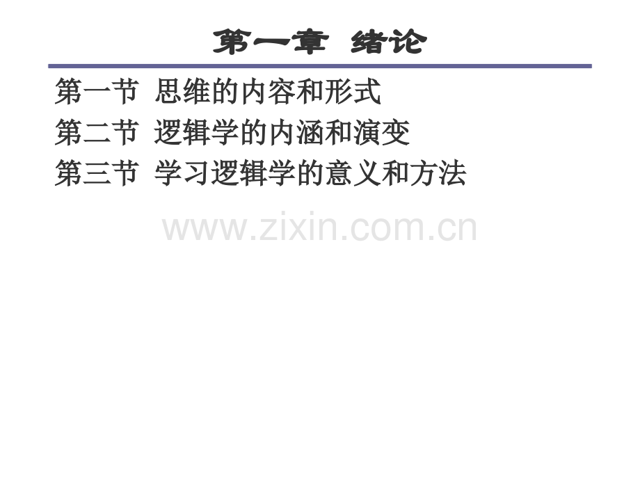 形式逻辑学.pptx_第2页
