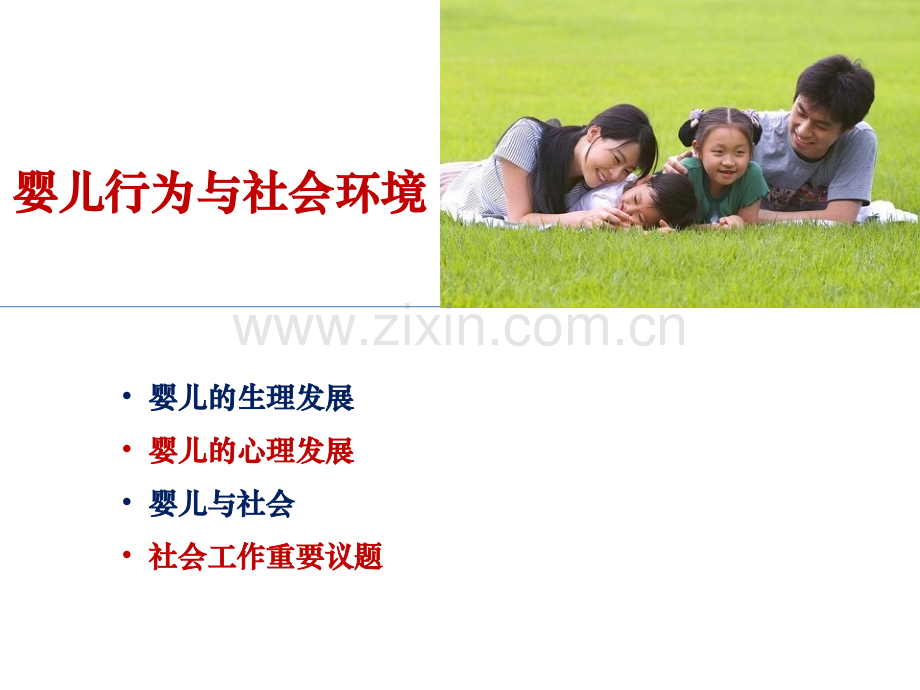 六婴儿行为与社会环境.pptx_第1页