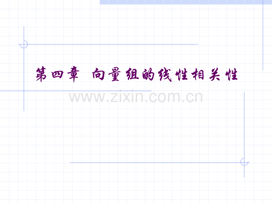 新向量组的线性相关性.pptx_第1页