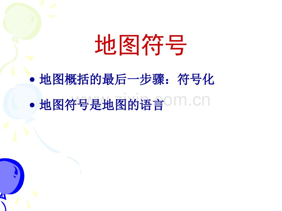 新地图符号.pptx_第1页