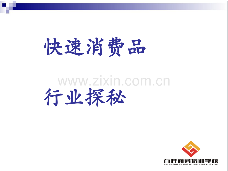 快速消费品资料.pptx_第1页