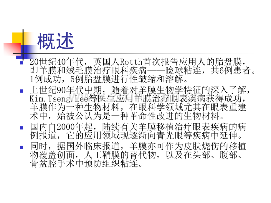 新型凹凸面生物羊膜介绍.pptx_第2页