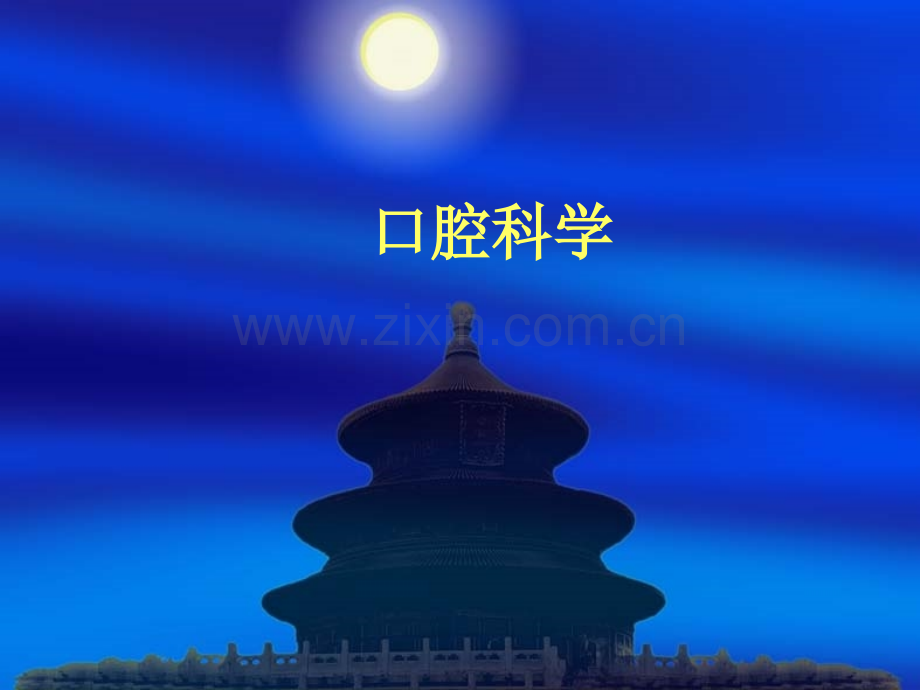 口腔颌面部解剖生理ppt课件.pptx_第1页
