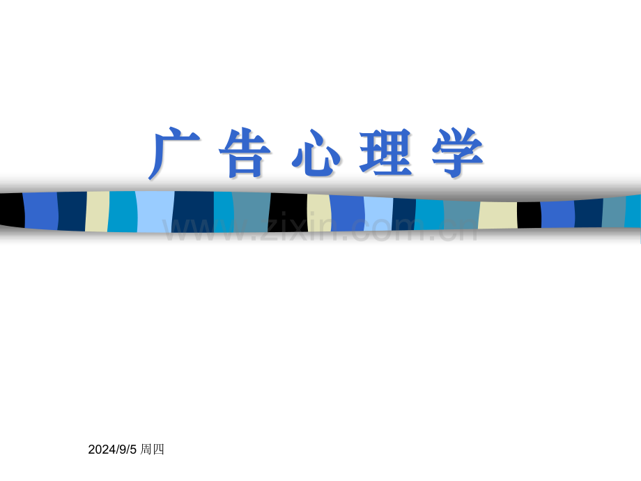 广告心理学学习.pptx_第1页