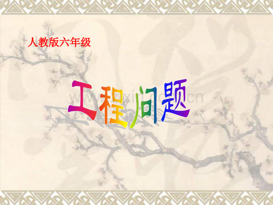 六年级数学分数除法工程问题全解.pptx_第1页