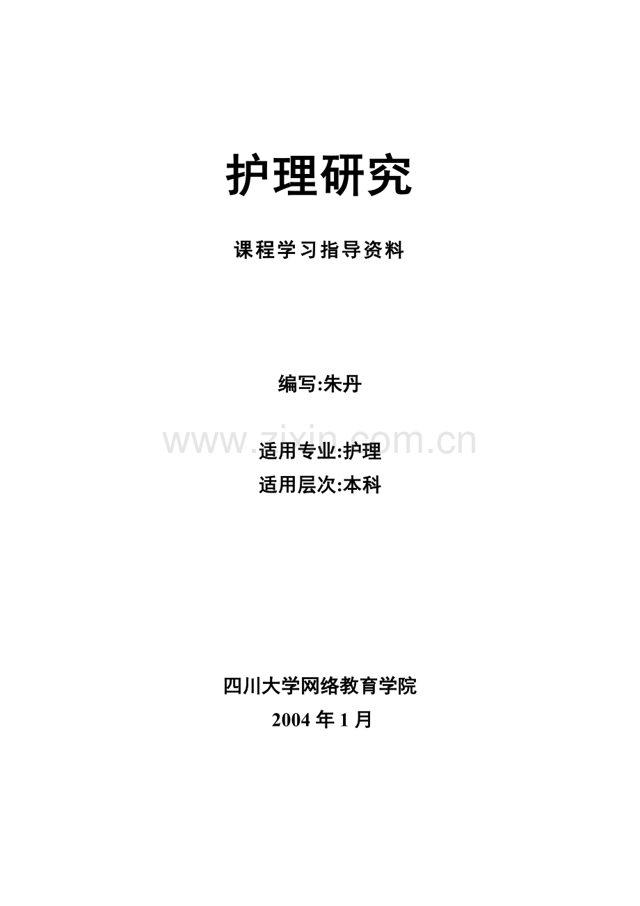 护理研究课程学习指导资料精.doc_第1页