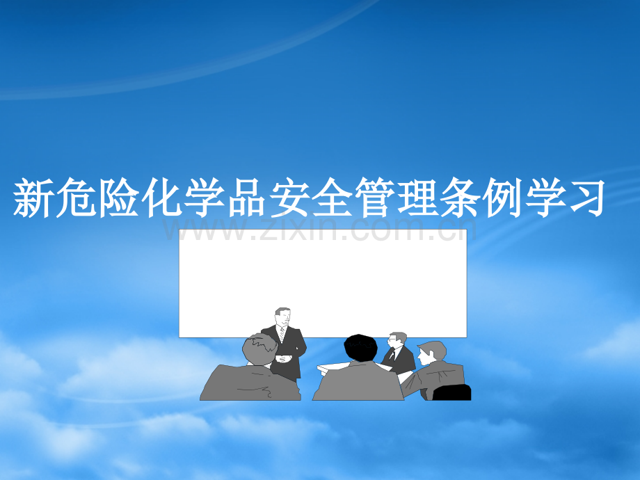 新危化品条例.pptx_第1页