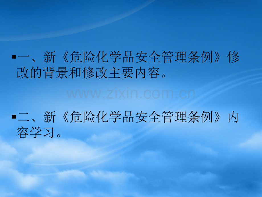 新危化品条例.pptx_第2页