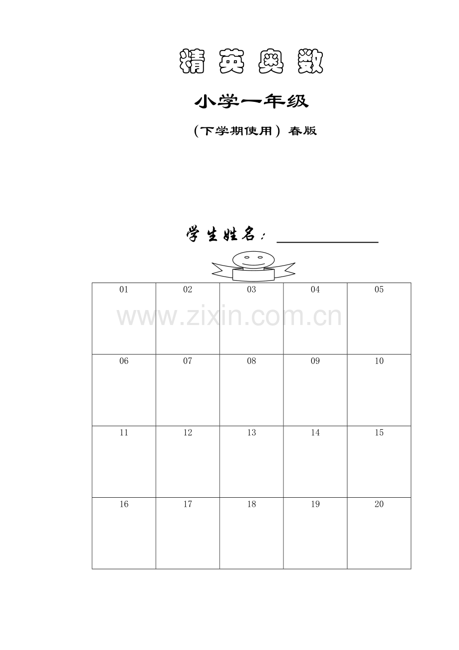 小学一年级下学期春版思维训练.doc_第1页