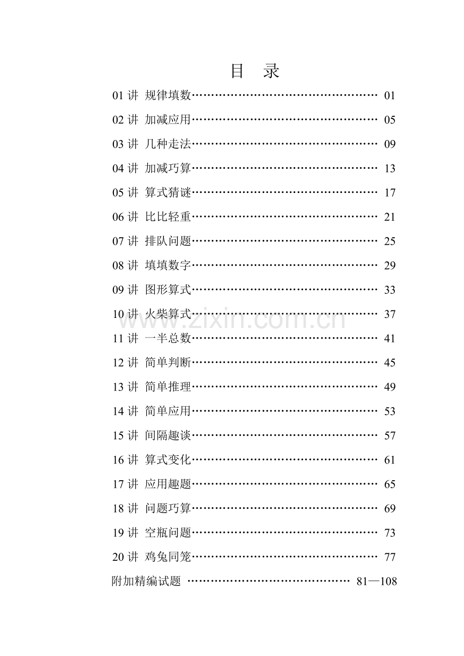 小学一年级下学期春版思维训练.doc_第2页