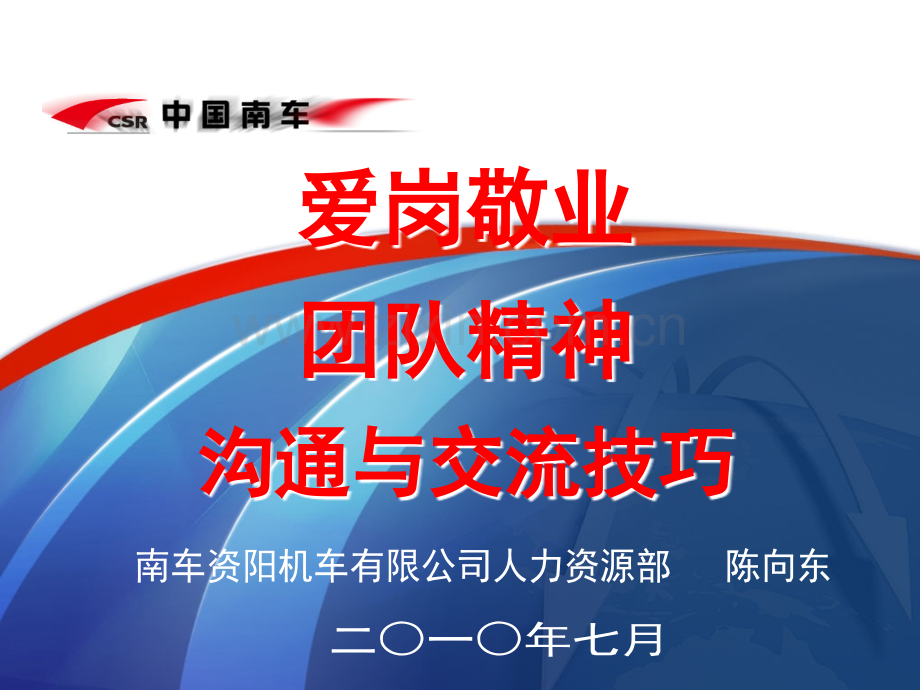新员工培训——爱岗敬业团队精神沟通与交流技巧.pptx_第1页