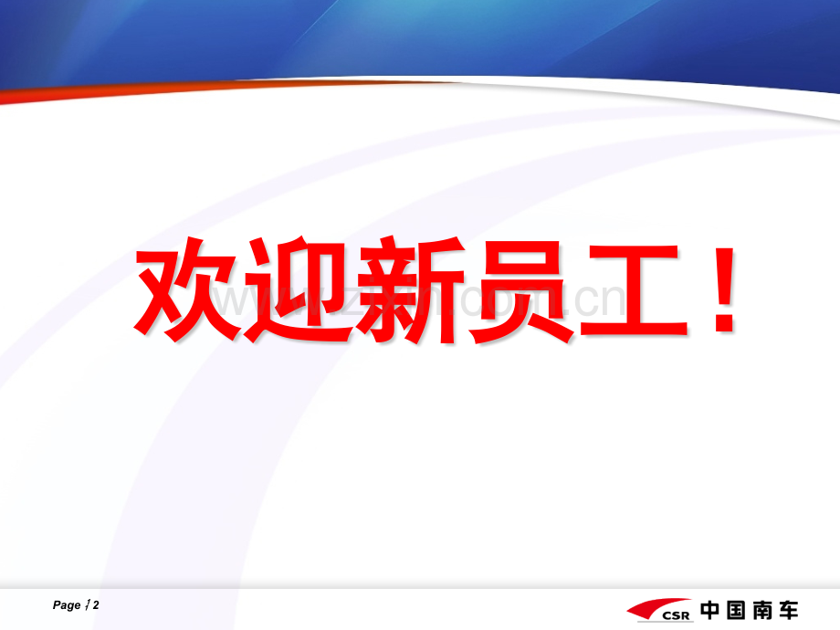 新员工培训——爱岗敬业团队精神沟通与交流技巧.pptx_第2页