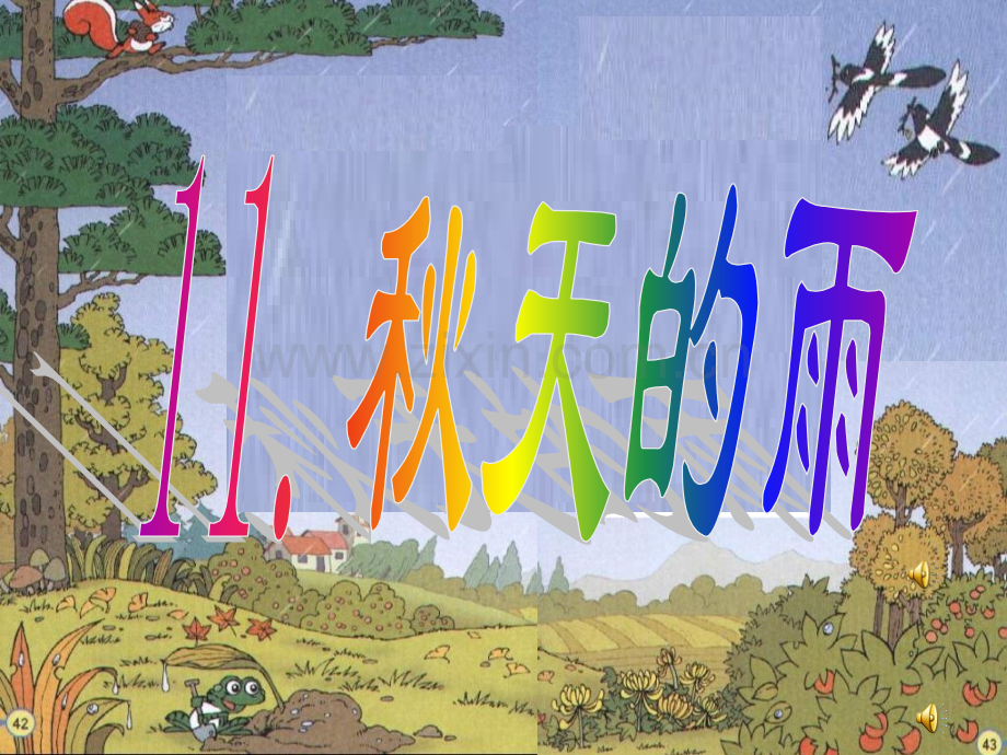 小学三年级语文上册秋天雨教学.pptx_第1页