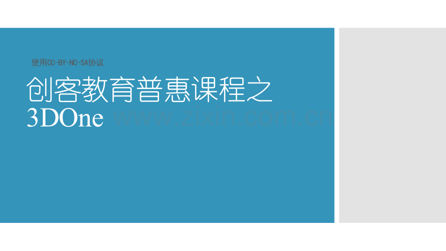 创客教育普惠课程之.pptx_第1页
