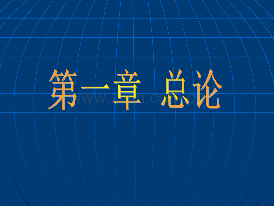 天然药物化学全部课件.pptx_第2页