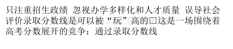 揭秘录取分数线可以被玩高录取结果没意义.pptx_第1页