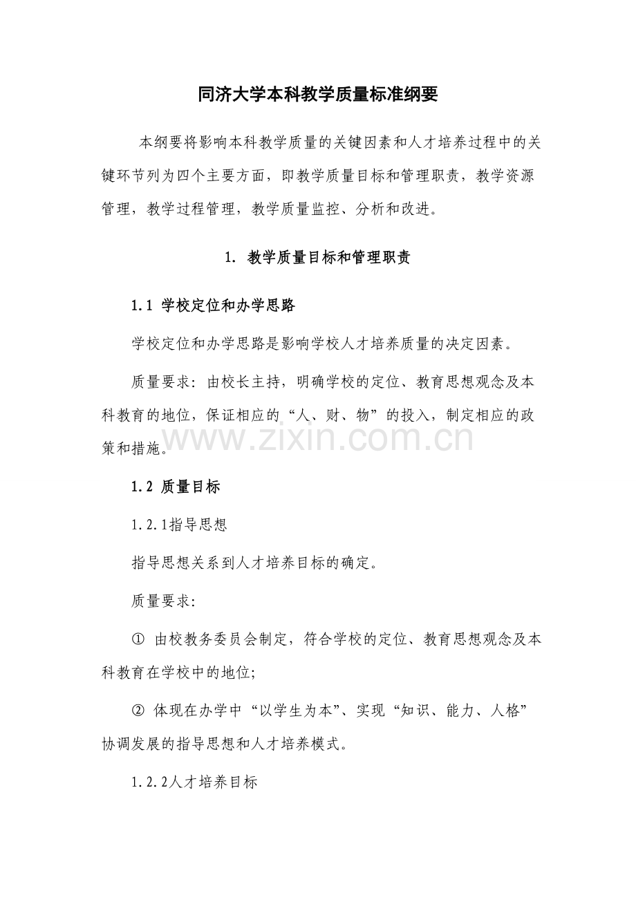 同济大学本科教学质量标准纲要.doc_第1页